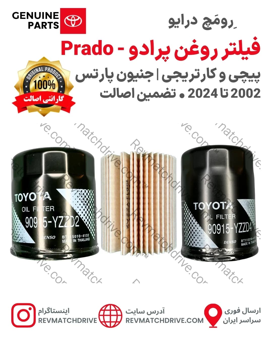 فیلتر روغن تویوتا پرادو 2002 تا 2024 جنیون پارتس اصلی برند شرکتی با تضمین اصالت Prado