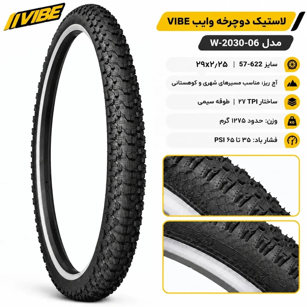 لاستیک دوچرخه وایب VIBE مدل W2030 سایز 29×2.25 | عاج ریز و ساختار 27 TPI — تصویر ۴