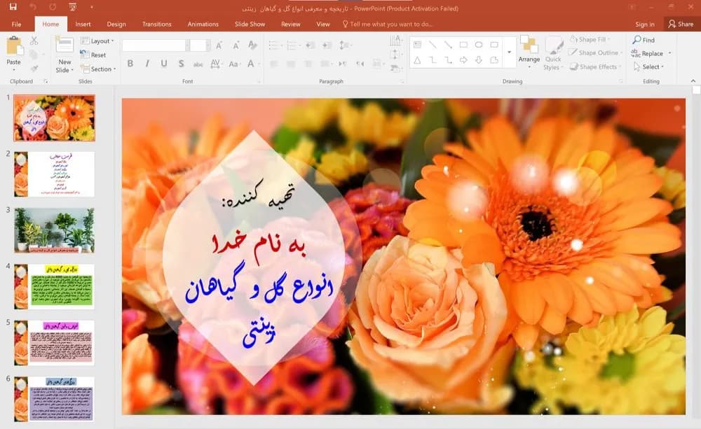 پاورپوینت تاریخچه و معرفی انواع گل و گیاهان زینتی