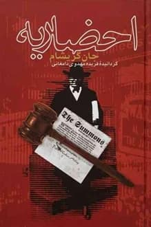 کتاب احضاریه – نویسنده جان گریشام