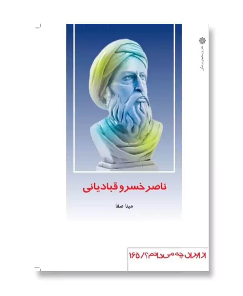 ناصر خسرو قبادیانی (از ایران چه می دانم؟ 165)