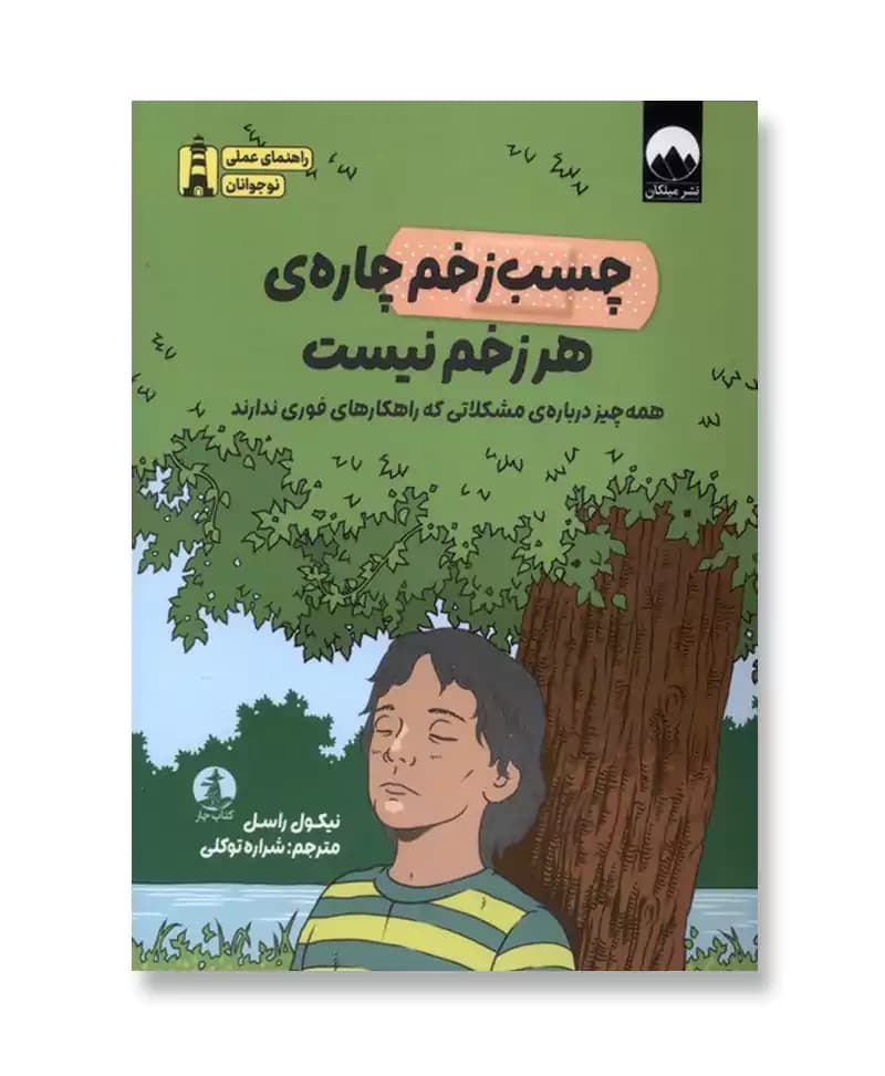چسب زخم چاره ی هر زخم نیست (همه چیز درباره ی مشکلاتی که راهکارهای فوری ندارند)
