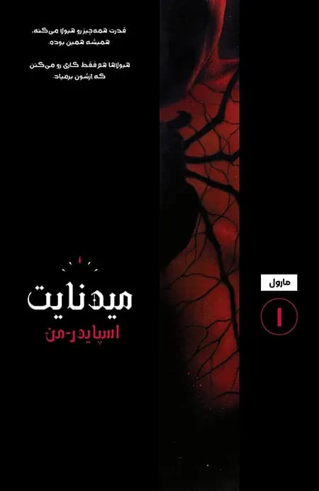 کمیک میدنایت اسپایدرمن (Midnight Spider-Man) | قسمت 1 | ترجمه فارسی