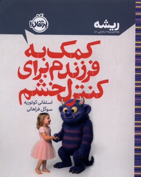 كتابهاي ريشه(براي كنترل خشم)پرتقال