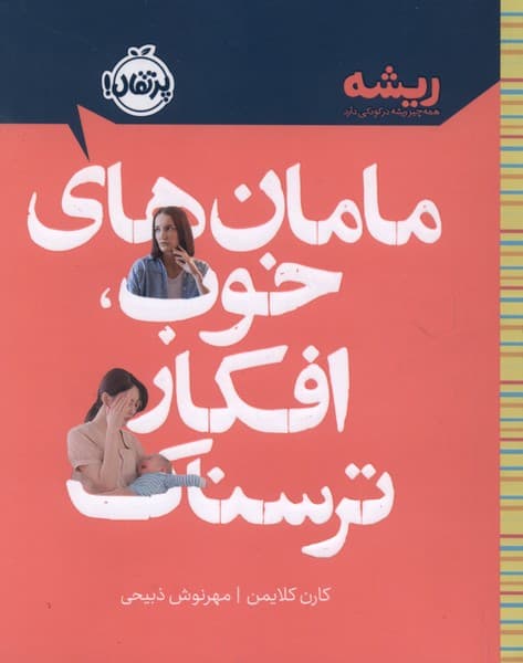 كتابهاي ريشه(مامانهاي خوب،افكار ترسناك)پرتقال