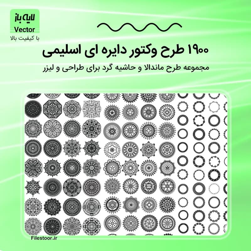 1900 وکتور دایره اسلیمی | طرح ماندالا و حاشیه گرد برای طراحی و لیزر