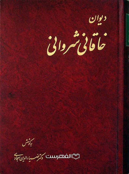 دیوان خاقانی شروانی / به کوشش ضیاء الدین سجادی