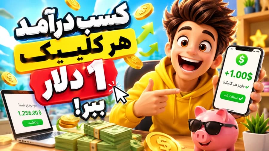 و دانلود فایل ویدیوی آموزش کسب درآمد آنلاین با موبایل با هر کلیک 1 دلار برنده شو / درآمد دلاری واریز تومانی برداشت کارت بانکی