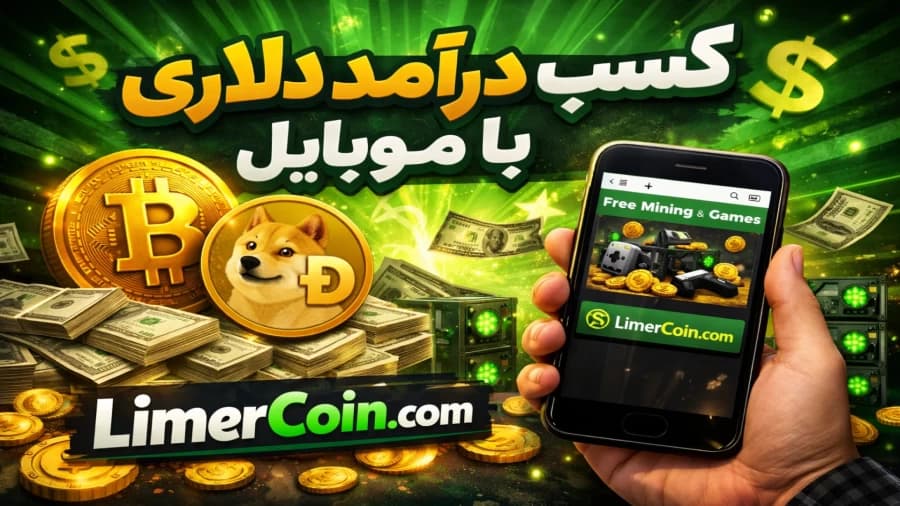 و دانلود فایل ویدیوی آموزش درآمد دلاری – کسب درآمد دلاری با موبایل بدون سرمایه گذاری ولی ساده
