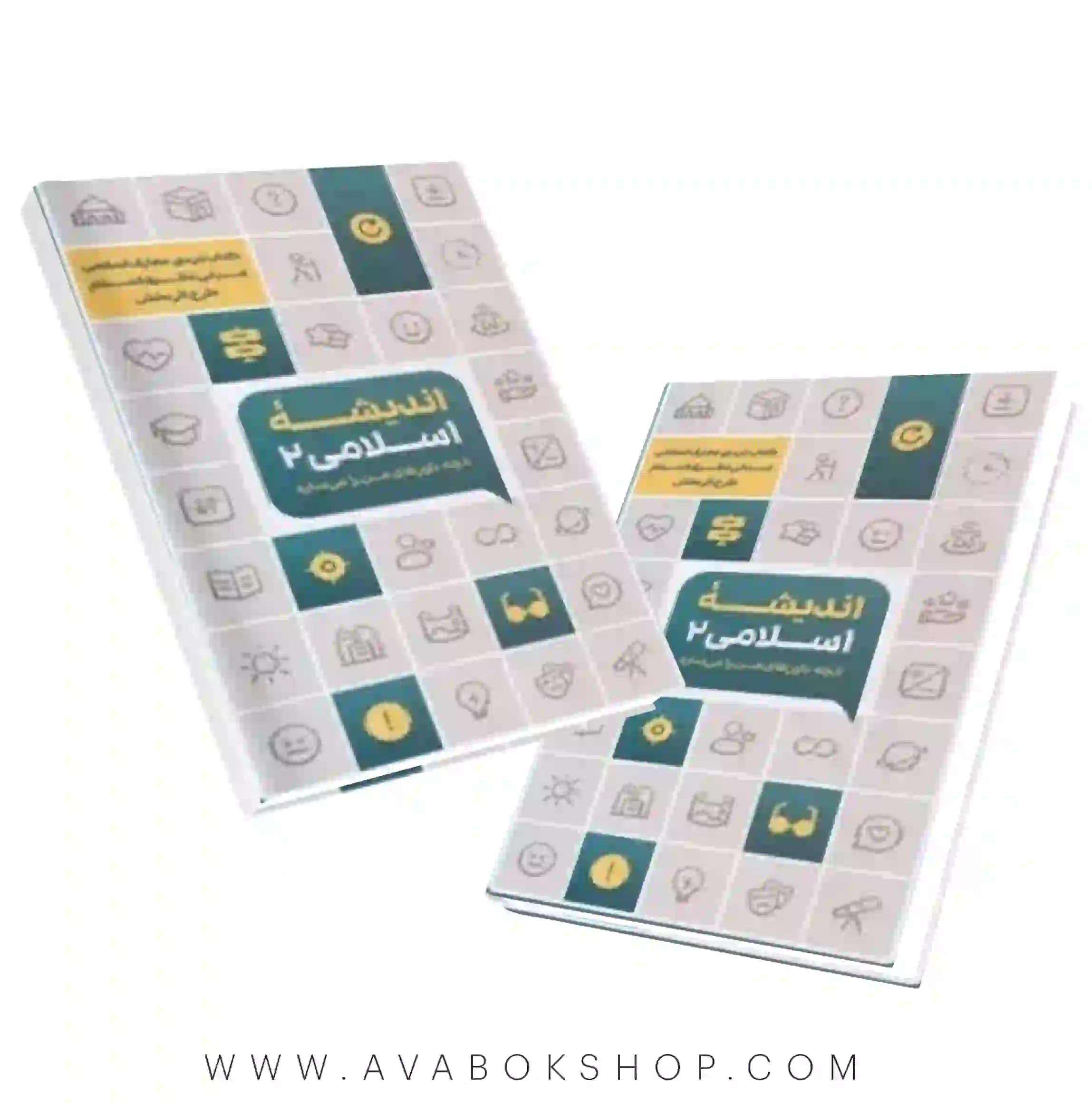 کتاب مبانی نظری اسلام (اندیشه اسلامی ۲) آنچه باورهای من را میسازد انتشارات معارف