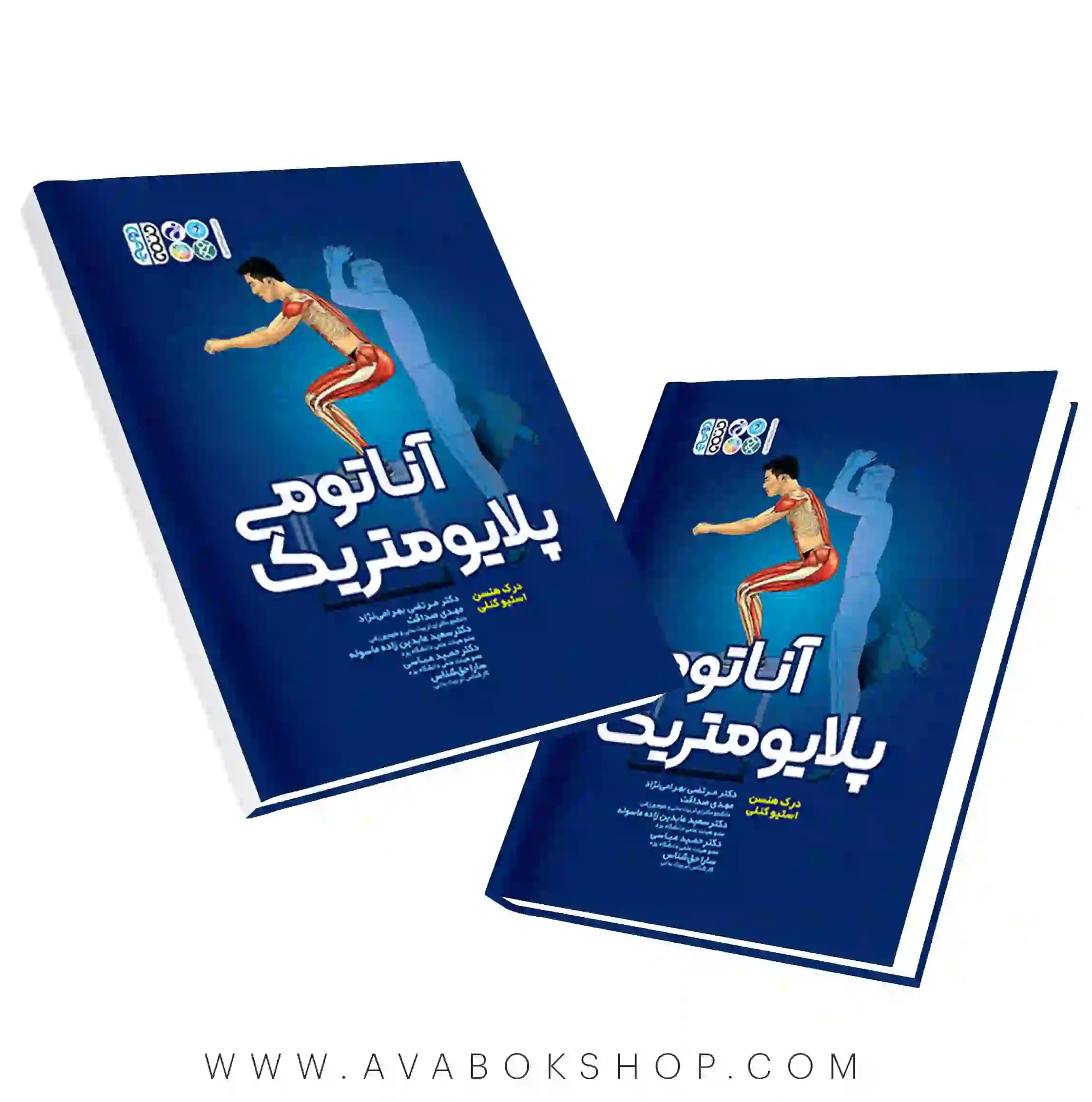 کتاب آناتومی پلایومتریک انتشارات حتمی