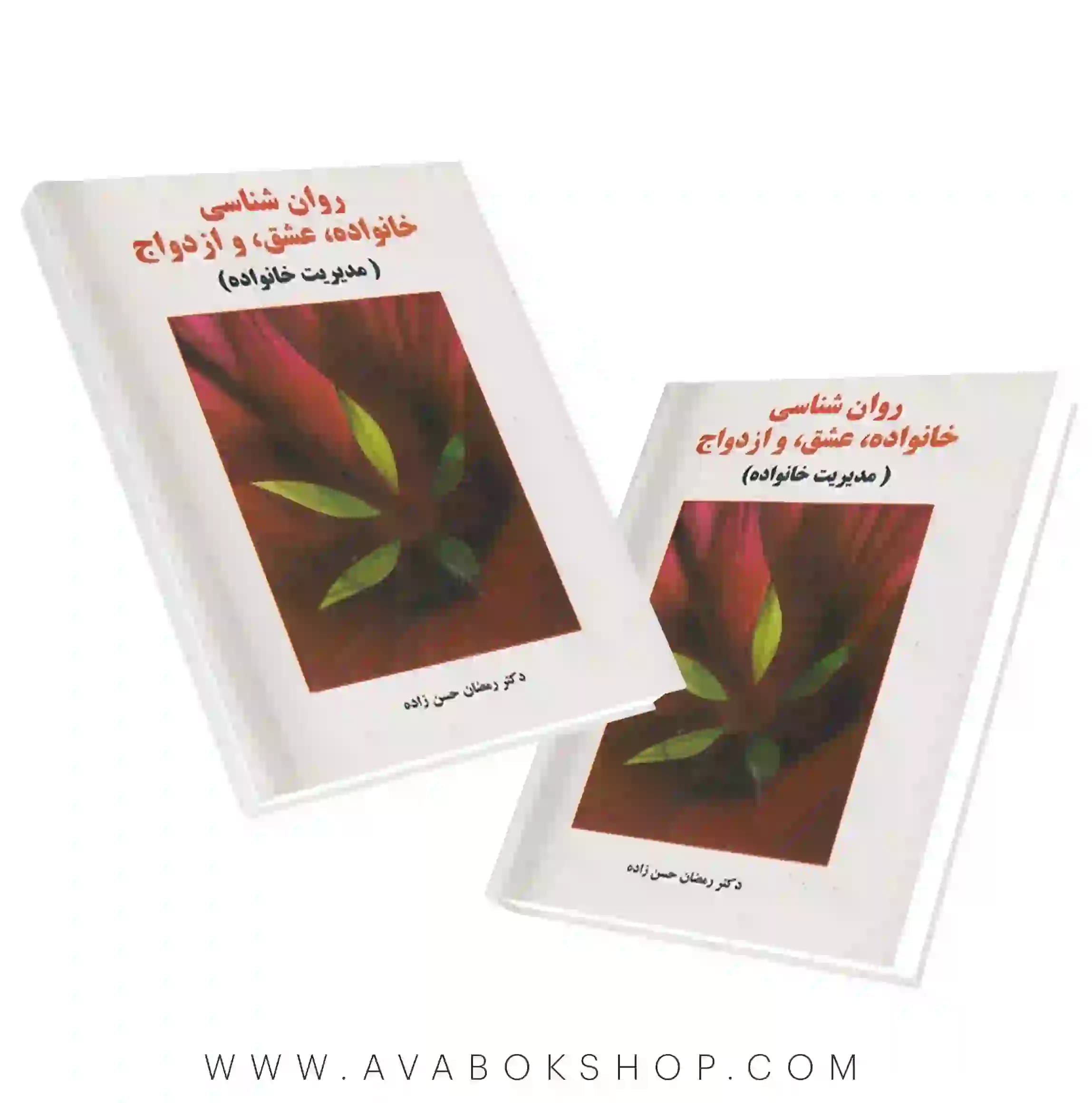 کتاب روانشناسی خانواده، عشق و ازدواج (مدیریت خانواده) انتشارات ساوالان