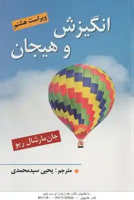 انگیزش و هیجان ( جان مارشال ریو – یحیی سید محمدی ) ویراست 8