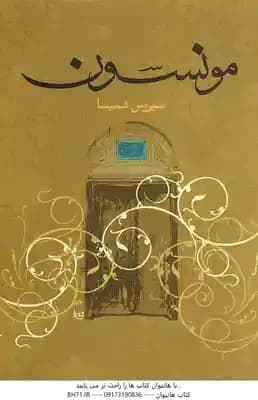 مونسون ( سیروس شمیسا )