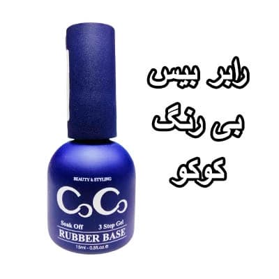 رابر بیس ناخن کوکو Coco بی رنگ ( کلیر )