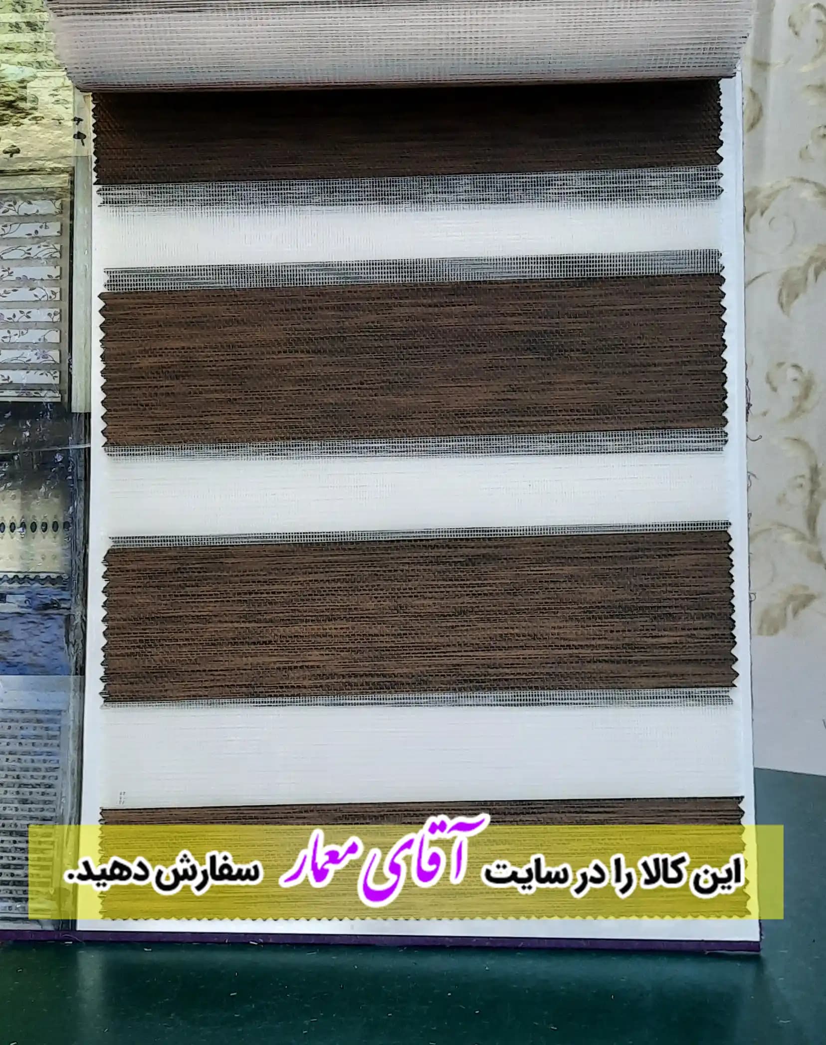 پرده زبرا (شب و روز )کد ppz75- 384 — تصویر ۳