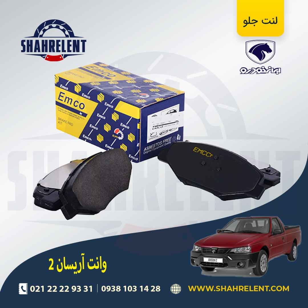 لنت ترمز جلو آریسان 2 برند امکو (EMCO)