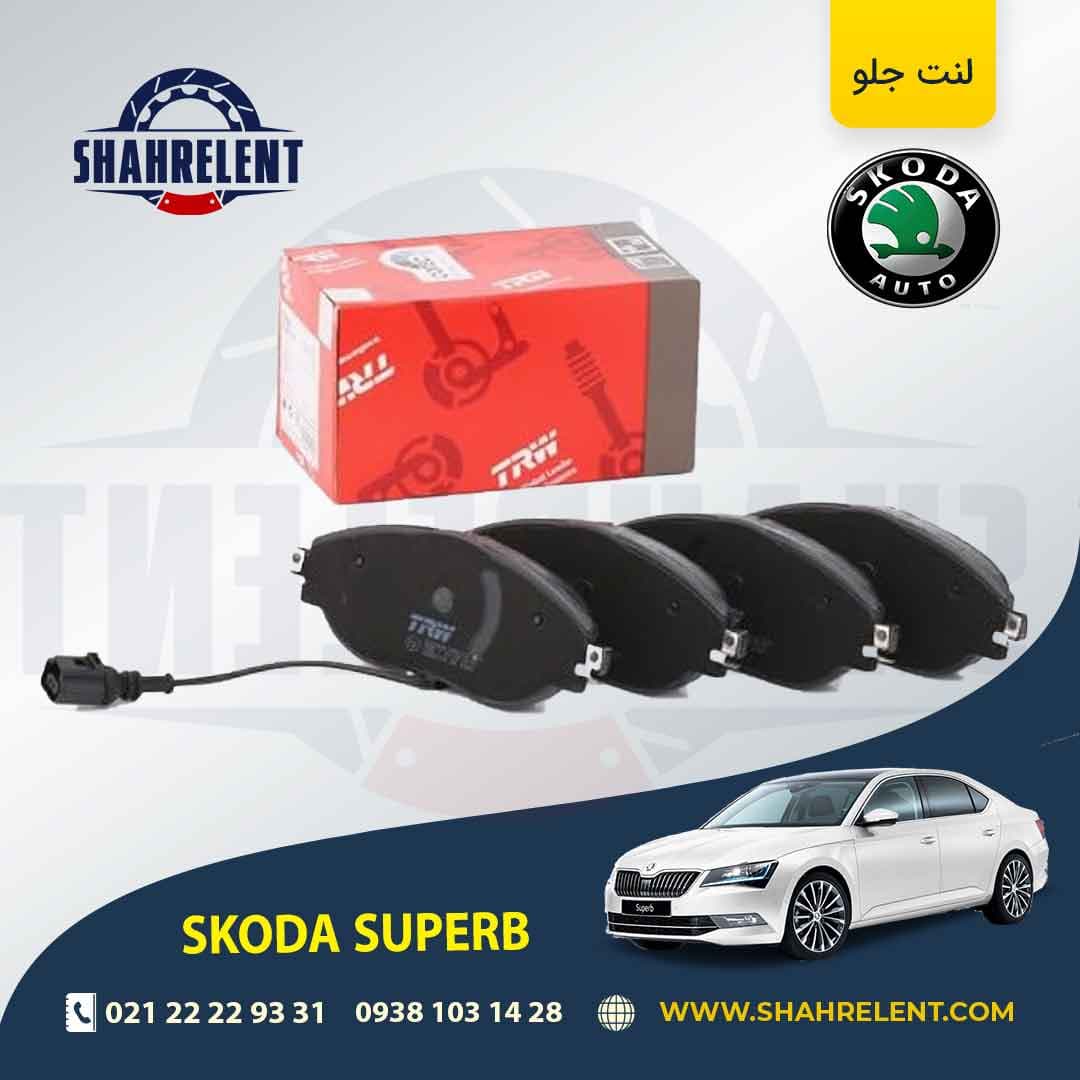 لنت ترمز جلو اشکودا سوپرب برند تی آر دبلیو (TRW)