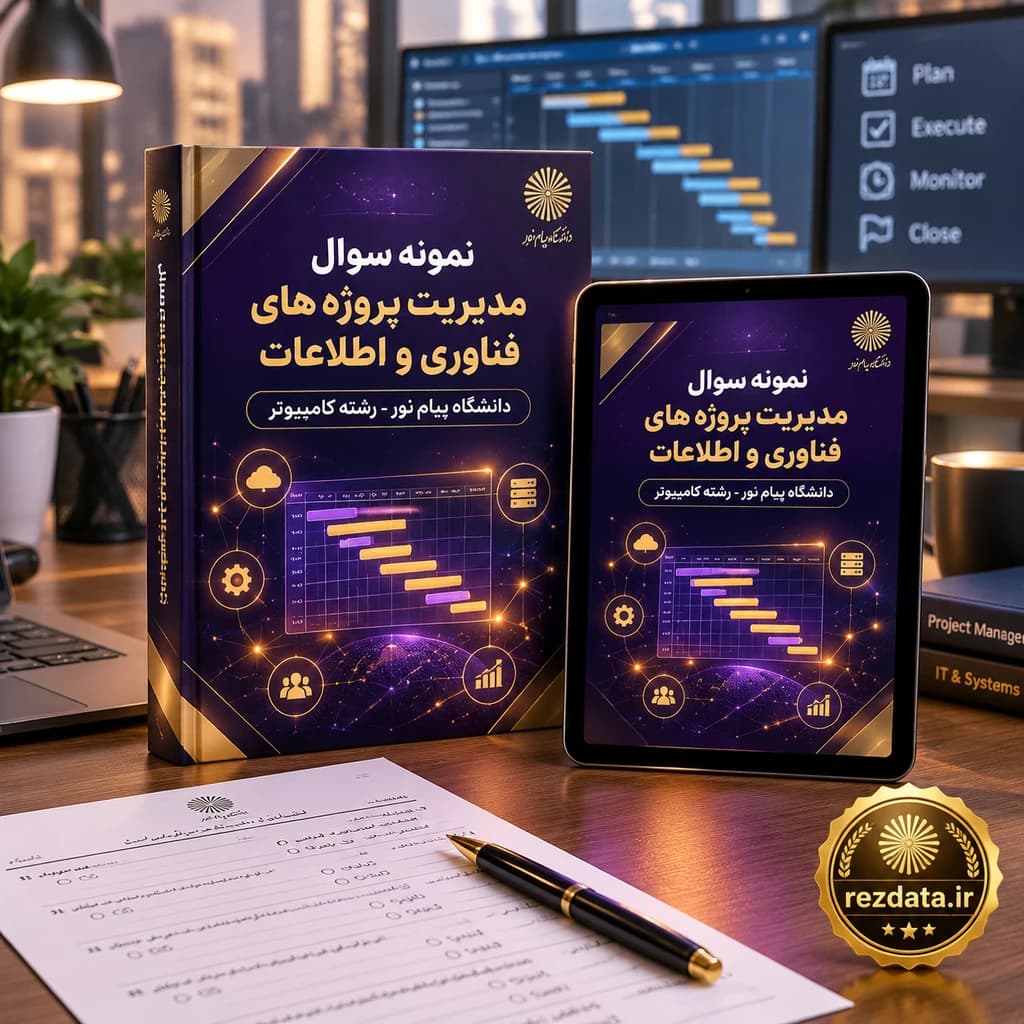 دانلود فایل متنی نمونه سوال درس مدیریت پروژه های فناوری و اطلاعات ( نسخه پی دی اف PDF)