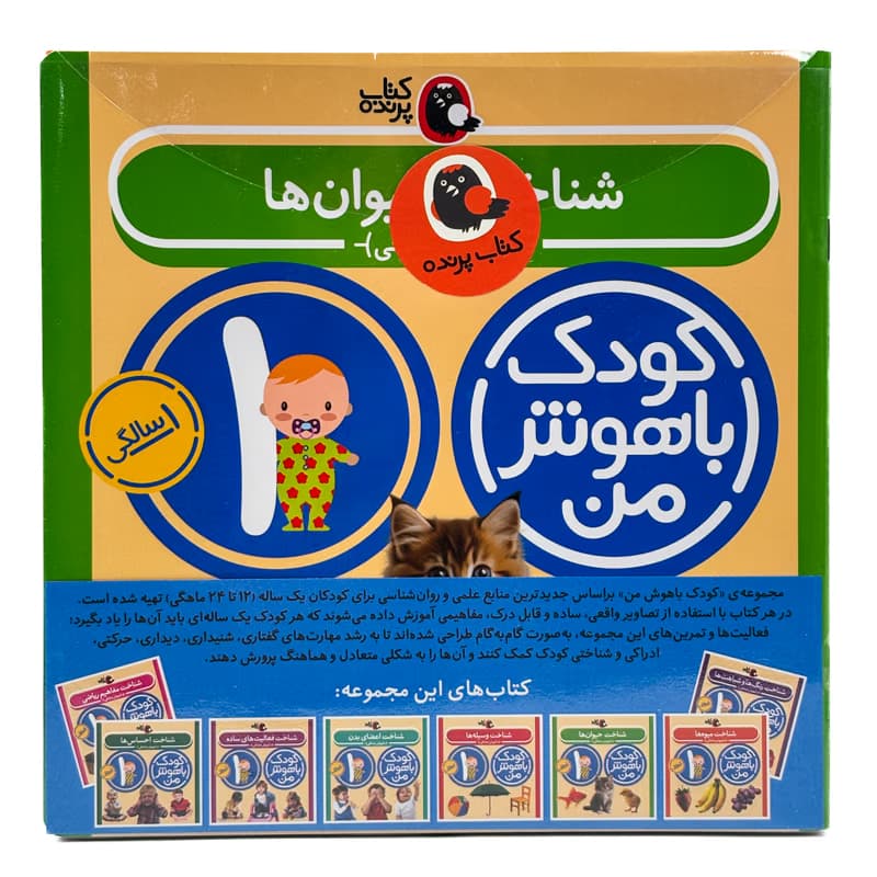 ▪️مجموعه کتاب کودک باهوش من کودکان یک ساله نشر پرنده