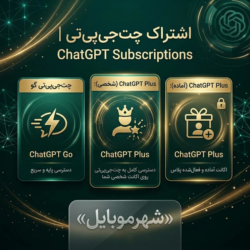 اشتراک یکماهه ChatGPT