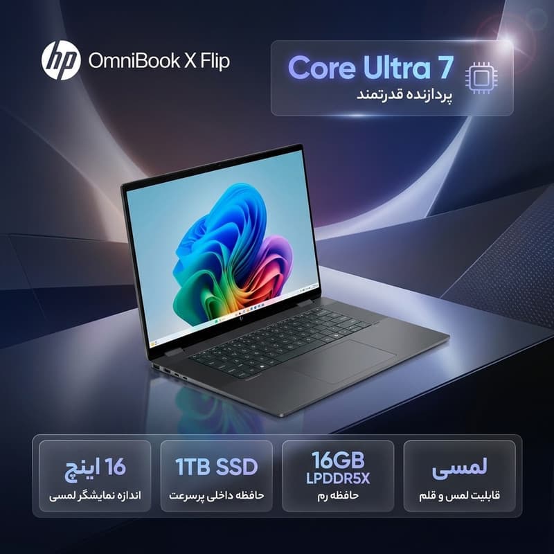 لپتاپ 16 اینچی اچپی مدل OmniBook X Flip 16-as0023dx، پردازنده Core Ultra 7-256V، رم 16 گیگابایت LPDDR5X، حافظه SSD با ظرفیت 1 ترابایت، نمایشگر لمسی چرخش 360 درجه و پشتیبانی از قلم، سیستم عامل ویندوز — تصویر ۱۰