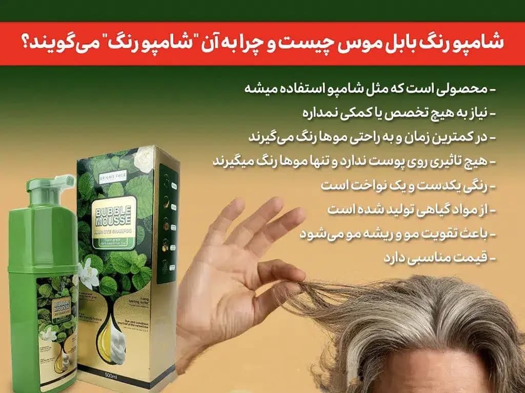 شامپو رنگ گیاهی مو بابل موس اصلی رنگ قهوه ای حجم 500 میل اورجینال — تصویر ۲