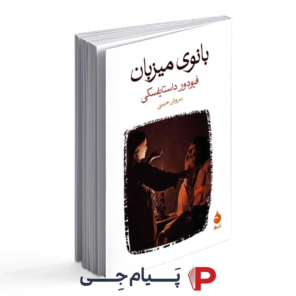 کتاب بانوی میزبان – انتشارات ماهی