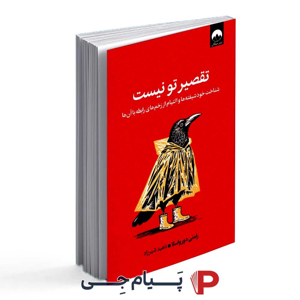 کتاب تقصیر تو نیست – انتشارات میلکان