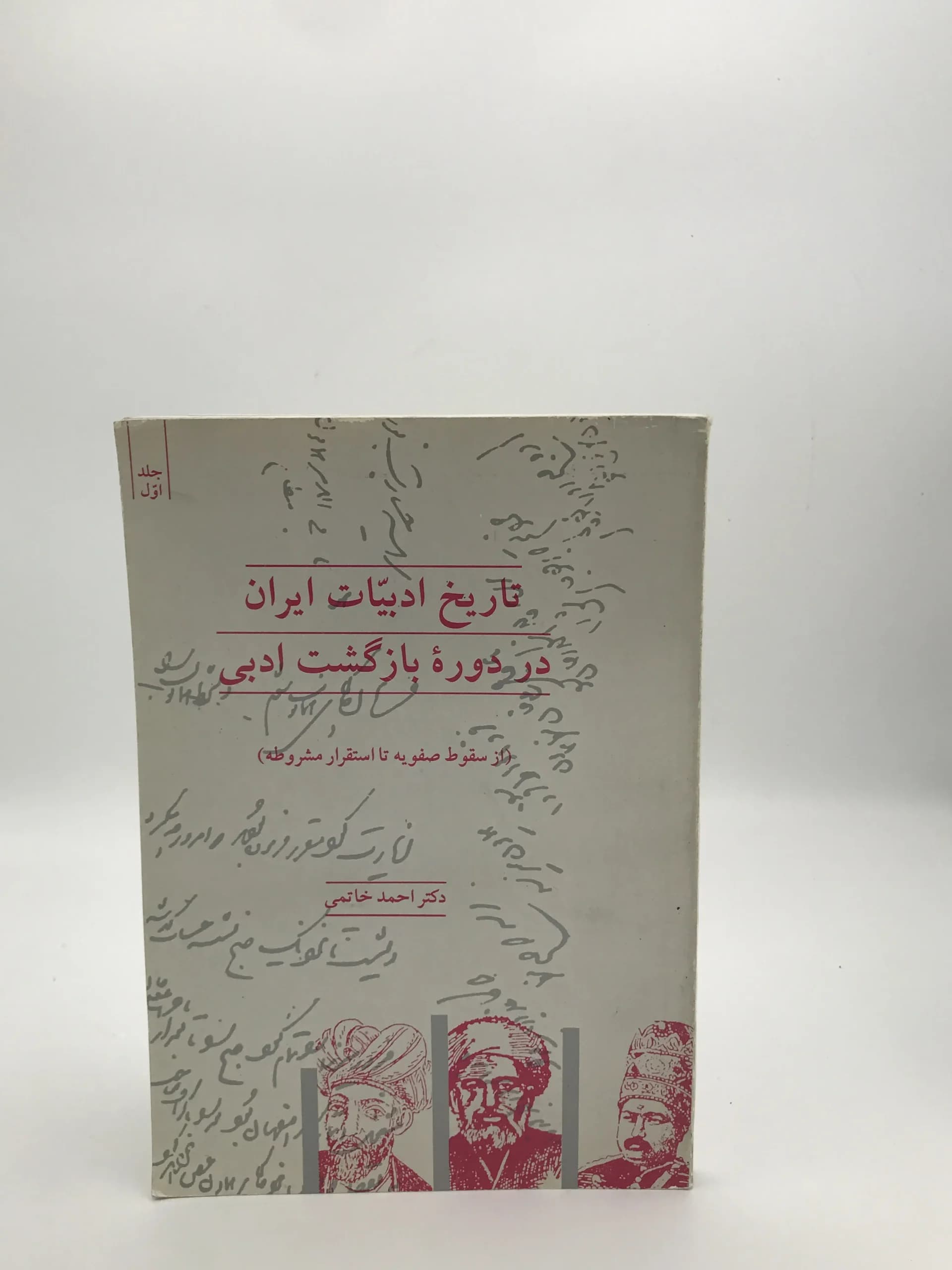تاریخ ادبیات ایران در دوره بازگشت ادبی | جلد اول