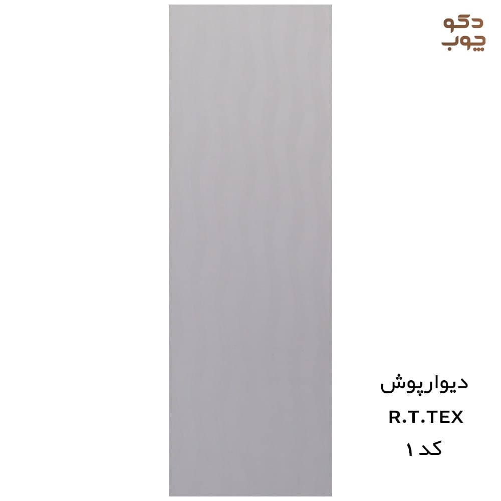 دیوارپوش پی وی سی RTTEX کد 1