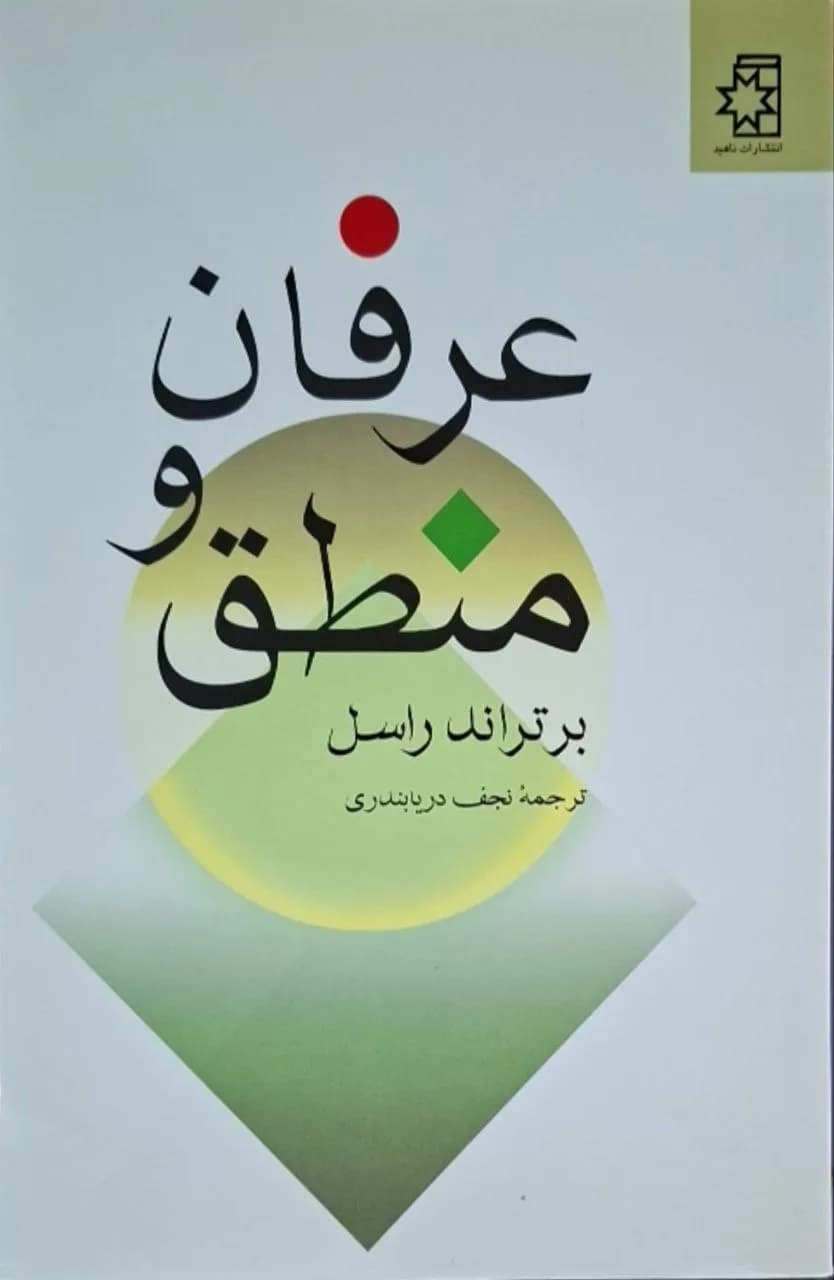 عرفان و منطق | برتراند راسل