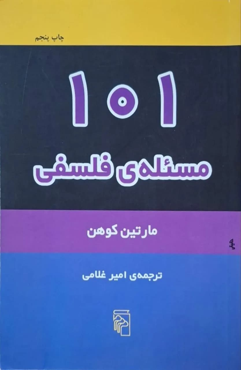۱۰۱ مسئله فلسفی | مارتین کوهان