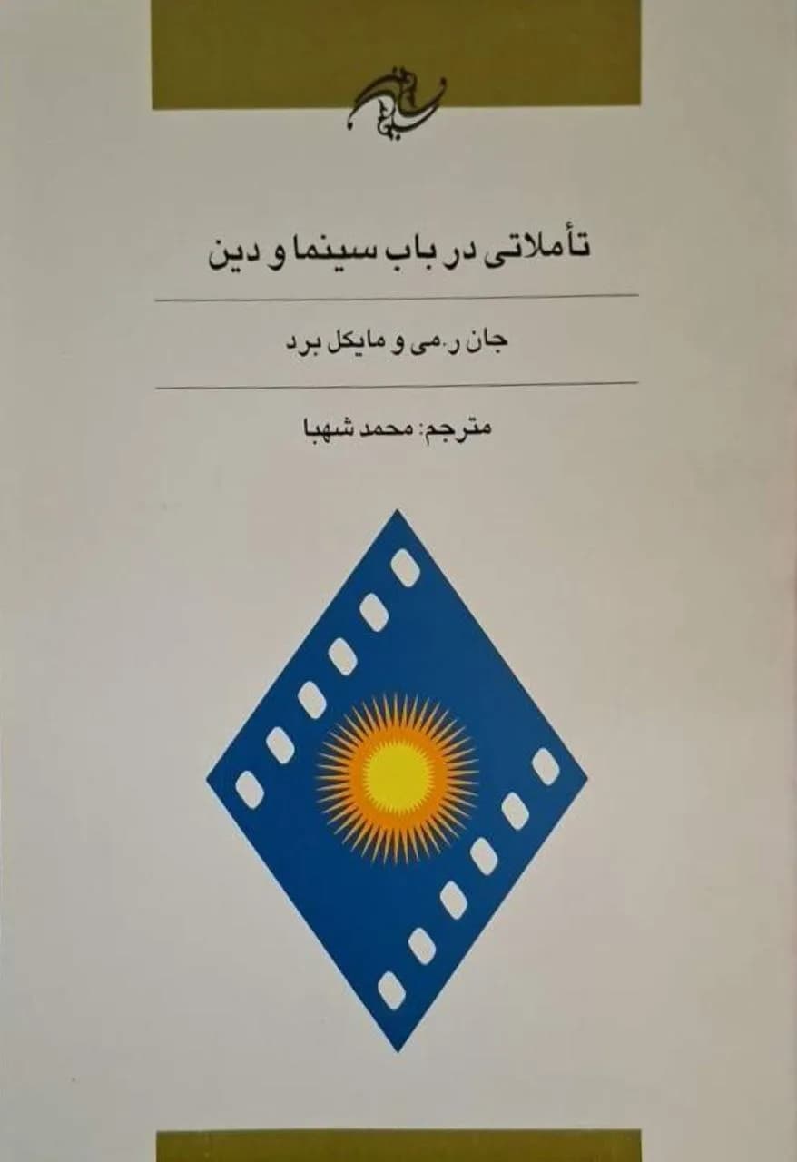 تعاملاتی در باب سینما و دین | جان ر. می