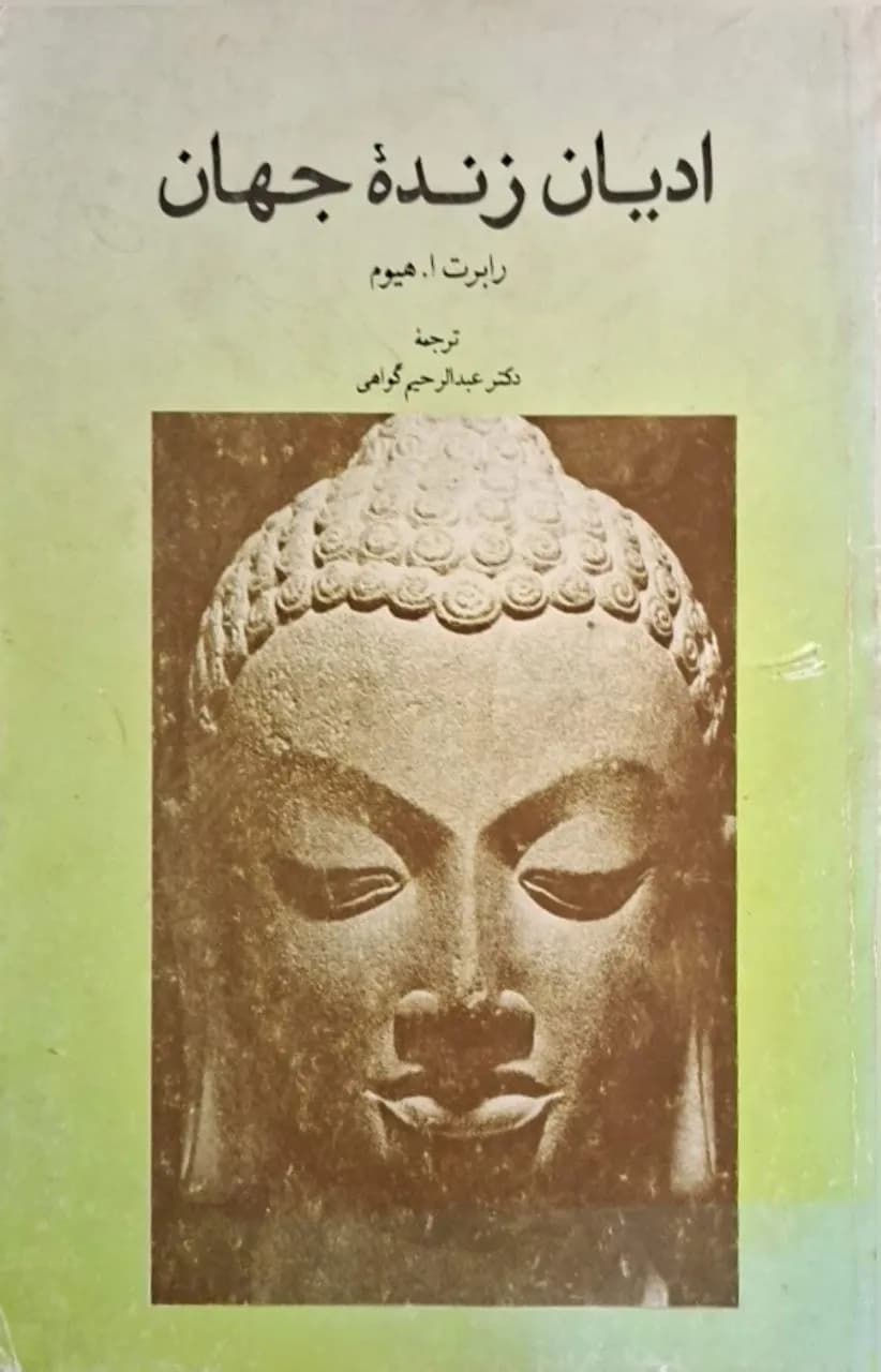 ادیان زنده جهان | رابرت هیوم