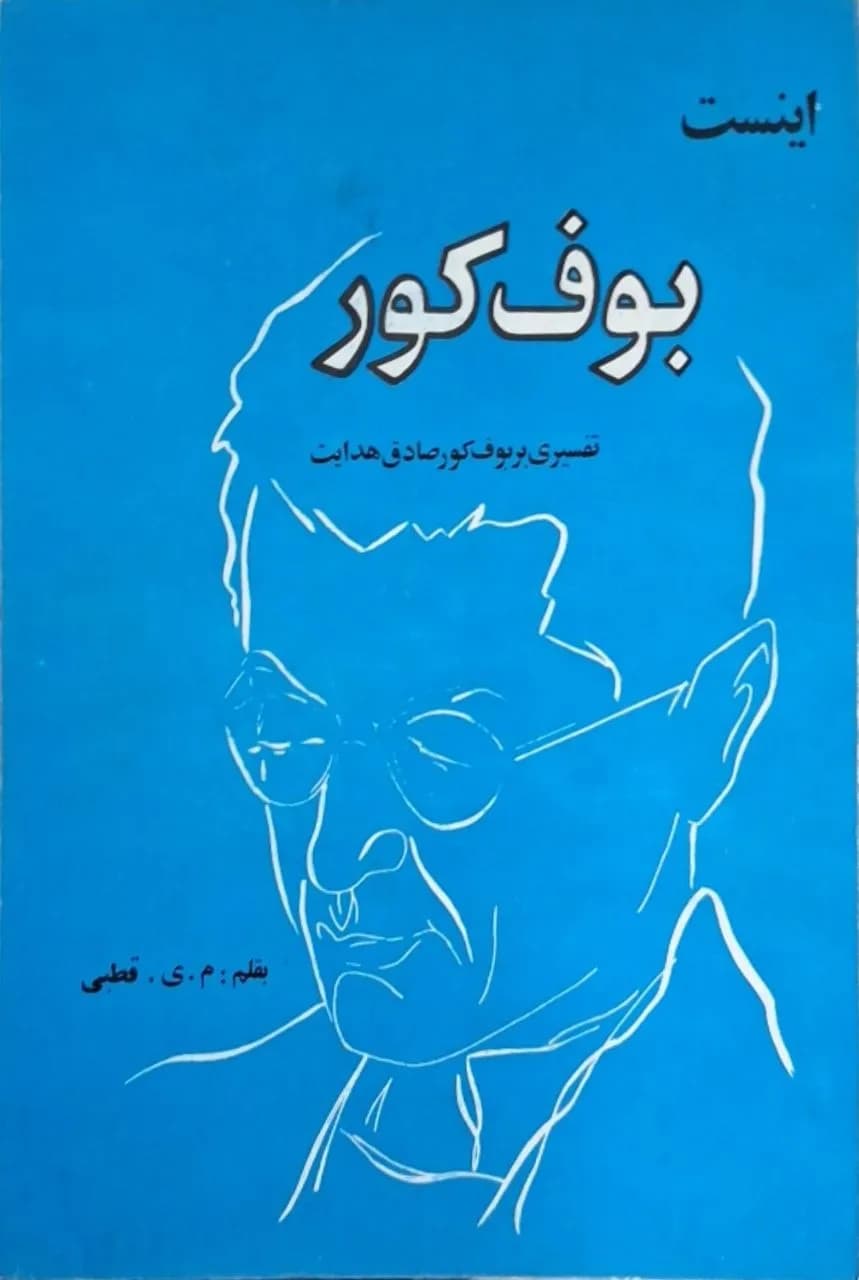 اینست بوف کور | محمد یوسف قطبی