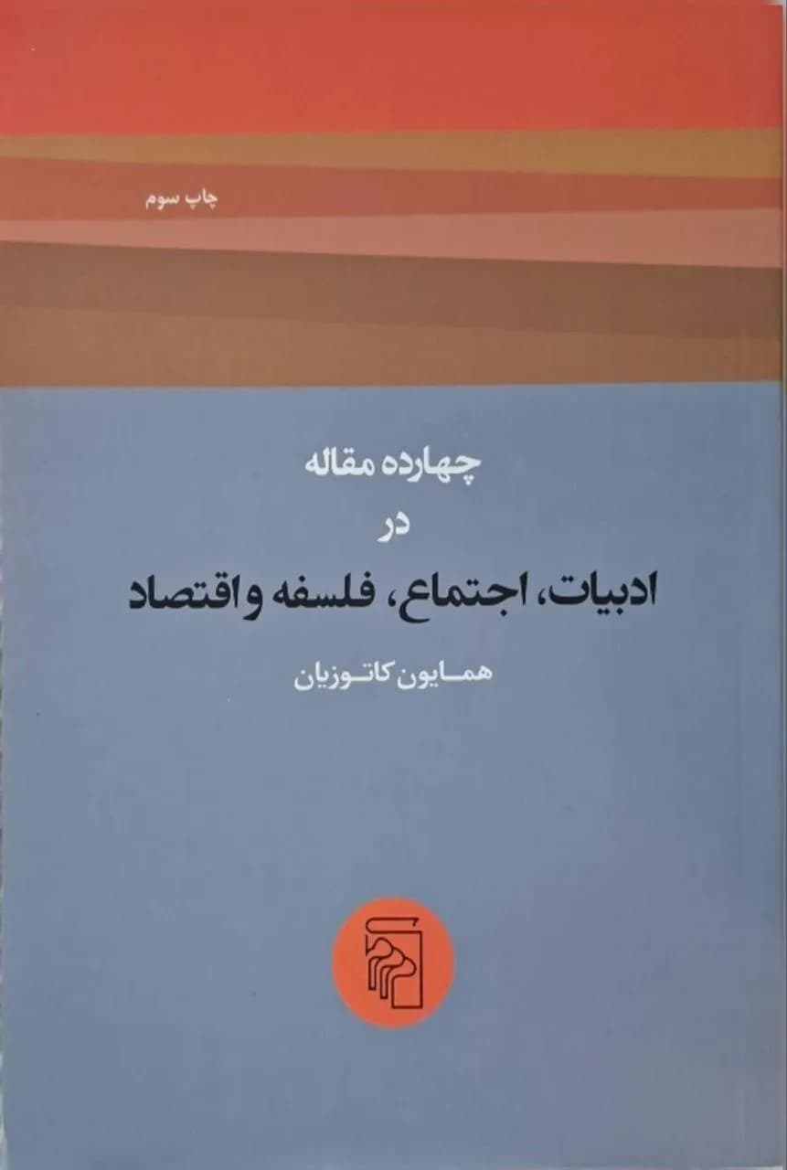 ۱۴ مقاله در ادبیات، اجتماع، فلسفه و اقتصاد | همایون کاتوزیان