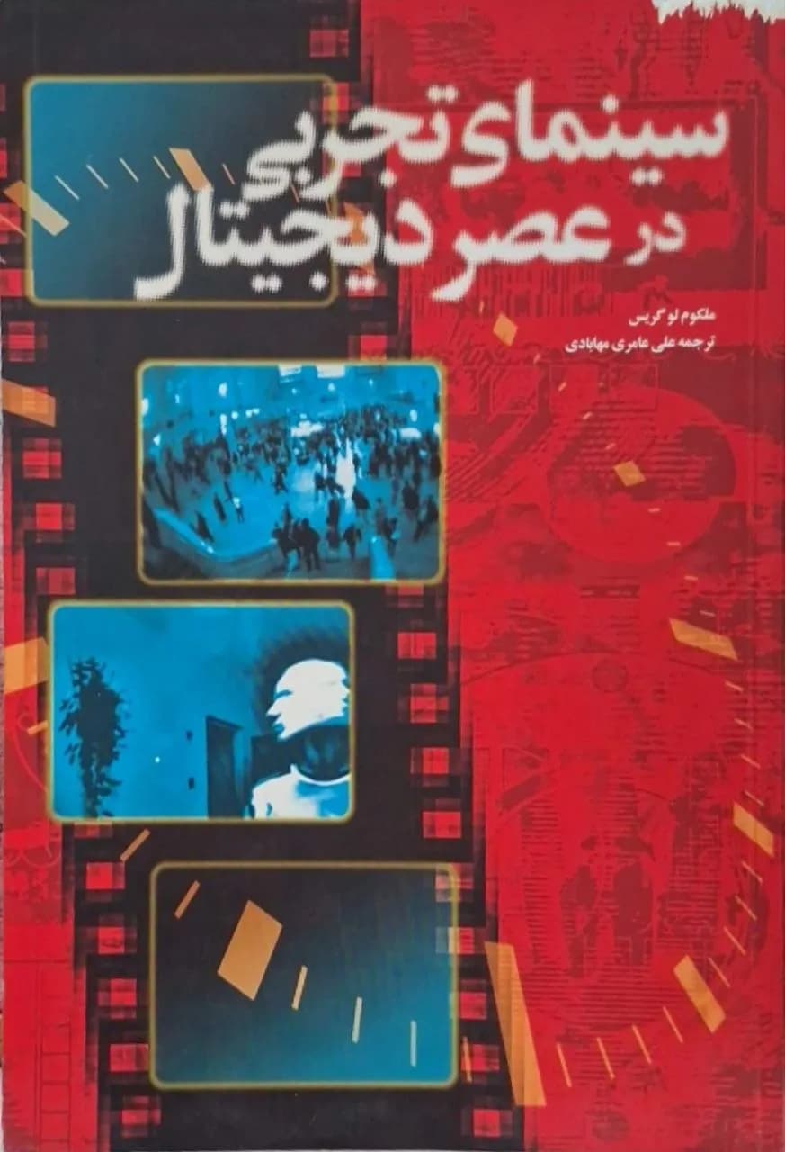 سینمای تجربی در عصر دیجیتال