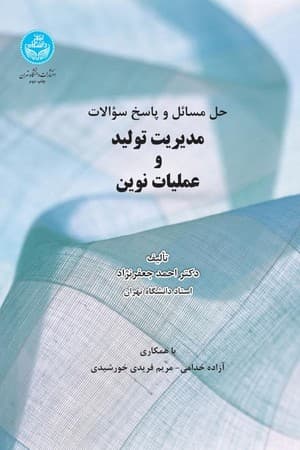 دانلود PDF کتاب حل مسائل و پاسخ سؤالات مدیریت تولید و عملیات نوین اثر احمد جعفرنژاد