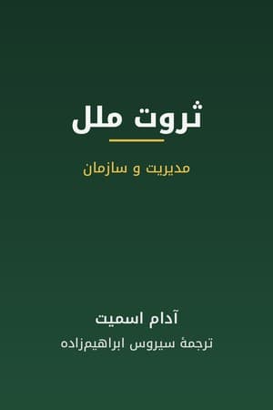دانلود PDF کتاب ثروت ملل اثر آدام اسمیت ترجمه سیروس ابراهیمزاده