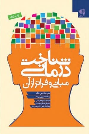 دانلود PDF کتاب شناختدرمانی: مبانی و فراتر از آن اثر جودیت اس. بک ترجمه لادن فتی و فرهاد فریدحسینی
