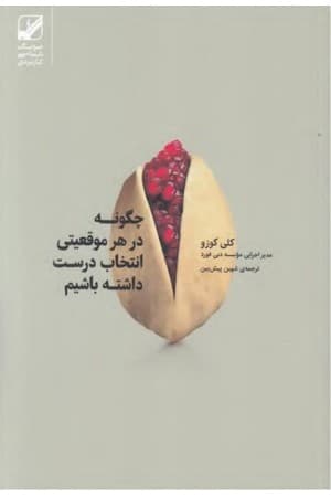 دانلود PDF کتاب چگونه در هر موقعیت انتخاب درست داشته باشیم اثر کلی کوزو ترجمه شهین پیشبین