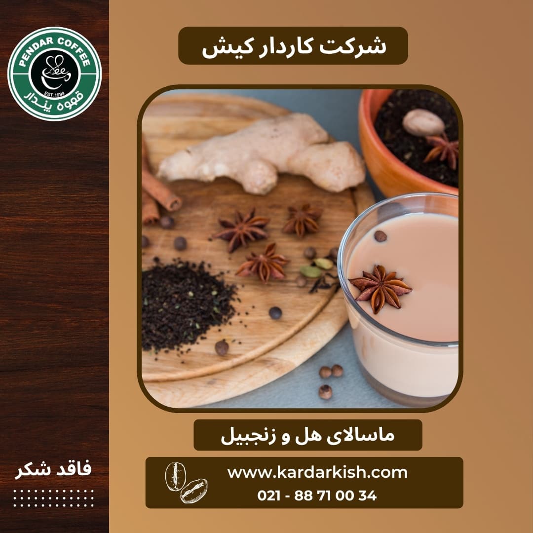 چای ماسالا هل و زنجبیل بدون شکر پندار | ۱۵۰ گرم