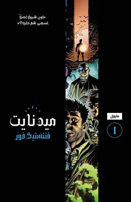 کمیک میدنایت فنتستیک فور (Midnight Fantastic Four) | قسمت 1 | ترجمه فارسی