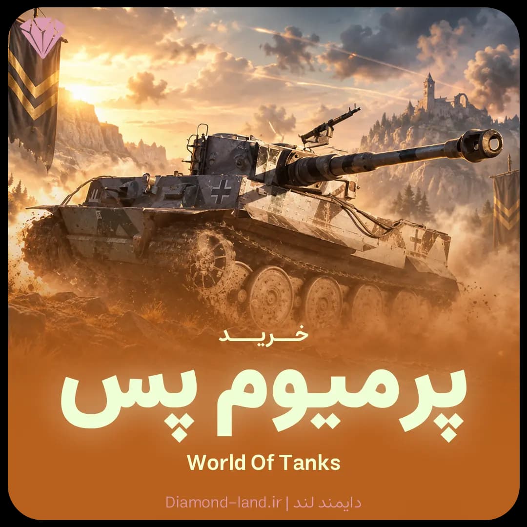 پرمیوم پس World Of Tanks