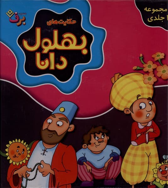 حكايتهاي بهلول دانا(مجموعه10جلدي)برف#