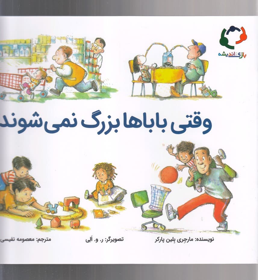 وقتي باباها بزرگ نمي شوند(بازي انديشه)#