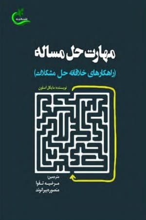 دانلود PDF کتاب مهارت حل مسئله اثر مایکل اسلون ترجمه مرضیه تقوا، منصوره بیرانوند