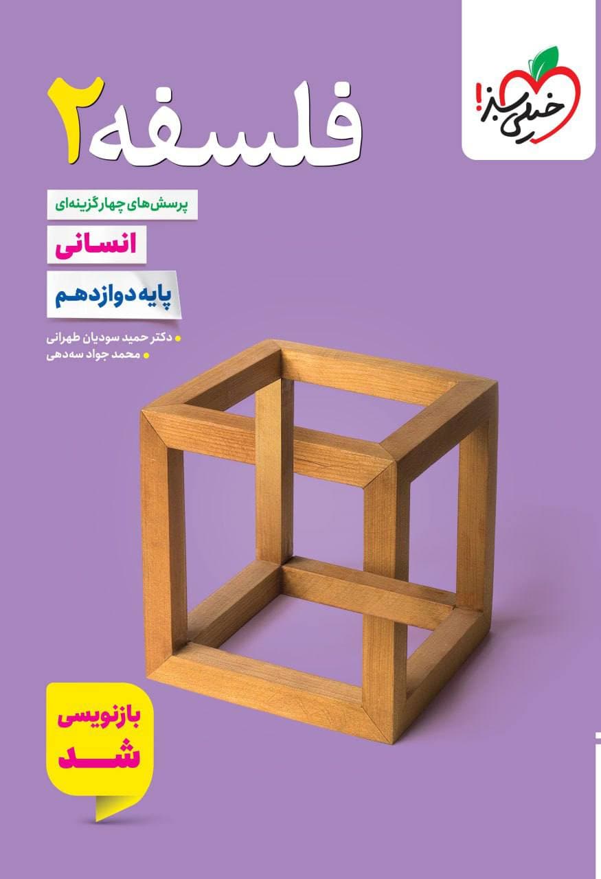 تست فلسفه دوازدهم انسانی خیلی سبز