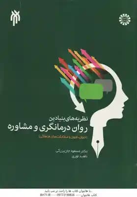 نظریه های بنیادین روان درمانگری و مشاوره ( مسعود جان بزرگی – ناهید نوری ) کد 330 – 1966